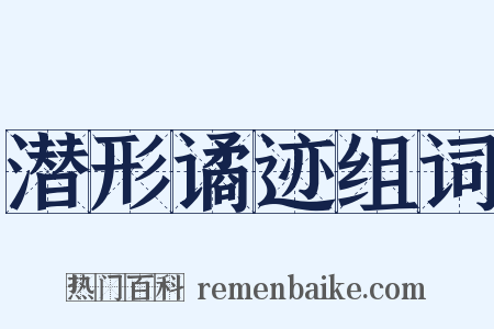 潜形谲迹组词是什么意思的图片